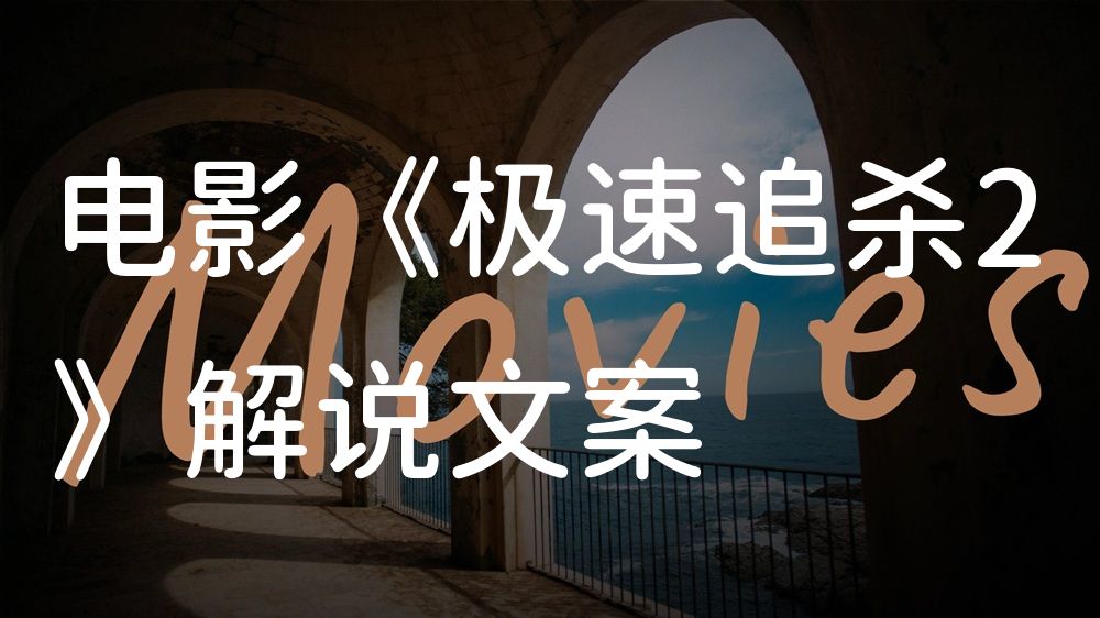 《极速追杀2》电影解说稿：剧情完整版+隐藏细节（影视解说文案）