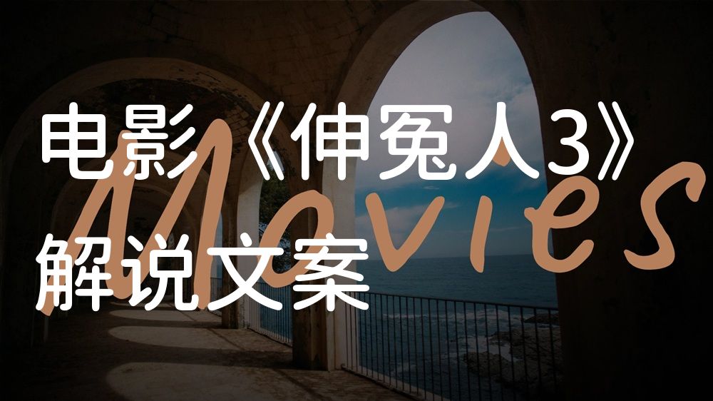 《伸冤人3》电影解说稿：故事梳理+彩蛋盘点（影视解说文案）