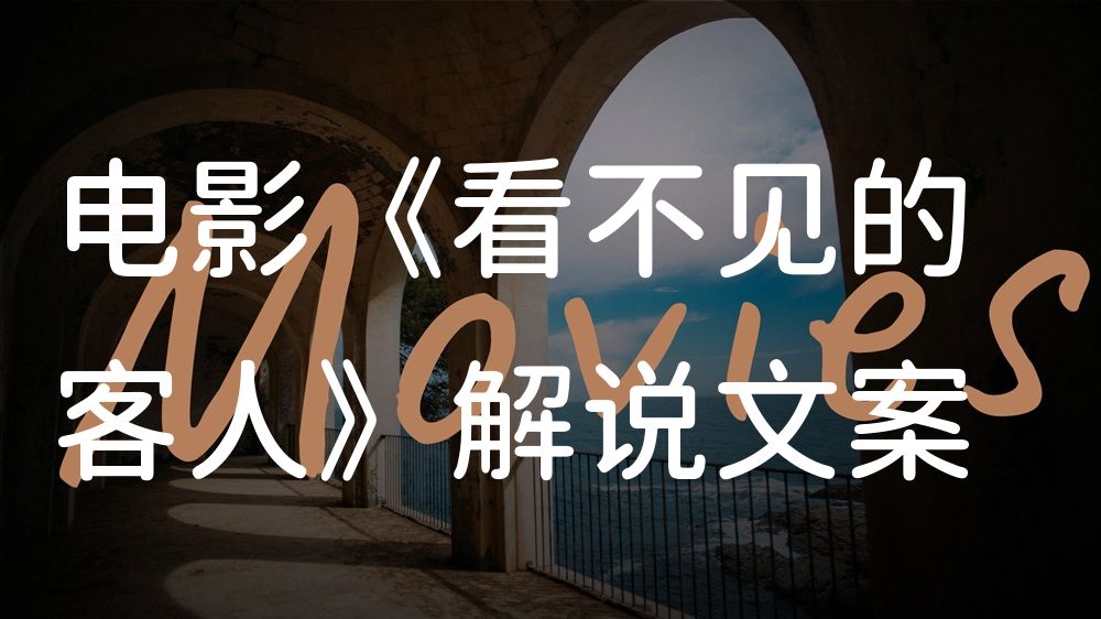 《看不见的客人》电影解说稿：剧情完整版+结局真相（影视解说文案）