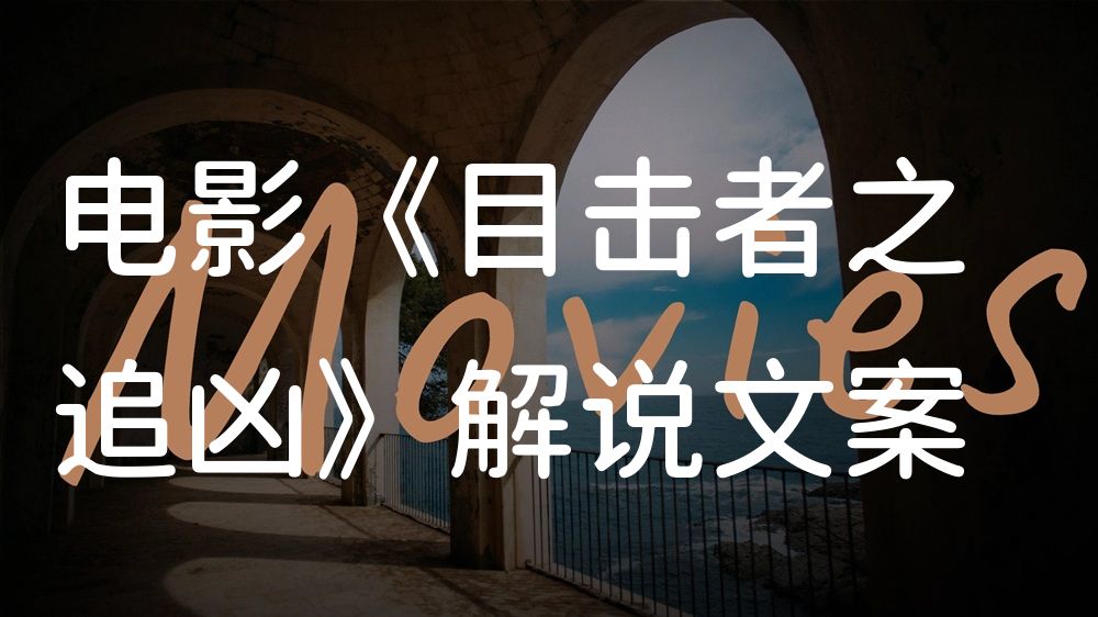 《目击者之追凶》电影解说稿：全剧情讲解+结局真相（影视解说文案）