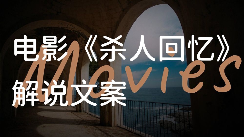 《杀人回忆》电影解说稿：全剧情讲解+彩蛋盘点（影视解说文案）