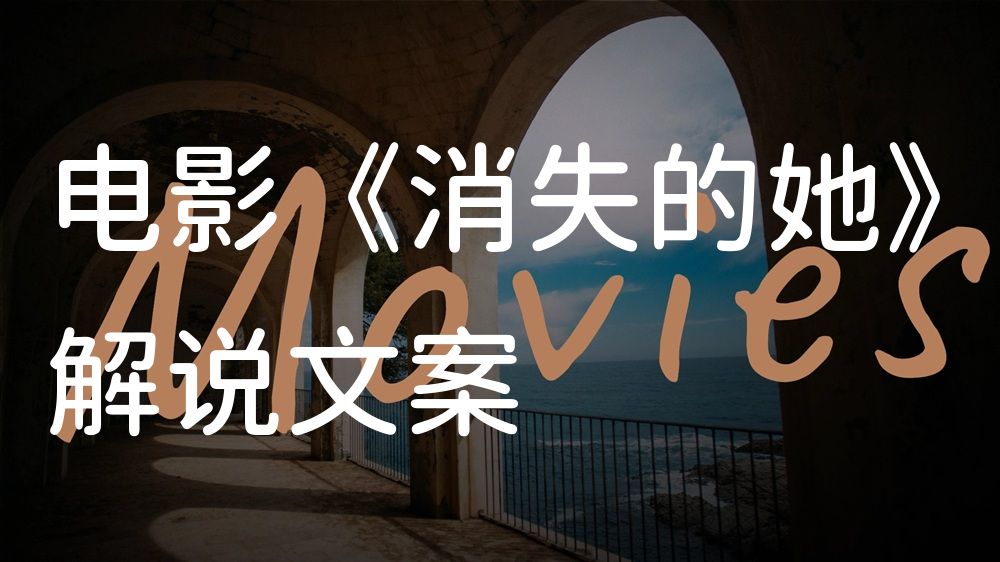 《消失的她》电影解说稿：故事梳理+结局真相（影视解说文案）