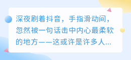 抖音情感爆款文案：那些戳心的句子，藏着千万人的故事