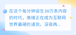 当情绪成为流量：在数字浪潮中捕捉心灵的共振