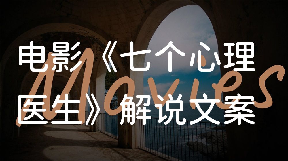 《七个心理医生》电影解说稿：全剧情讲解+隐藏细节（影视解说文案）