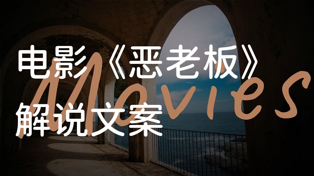 《恶老板》电影解说稿：故事梳理+彩蛋盘点（影视解说文案）