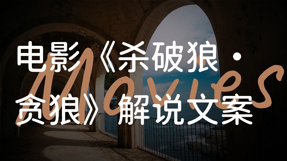 《杀破狼·贪狼》电影解说稿：故事梳理+彩蛋盘点（影视解说文案）