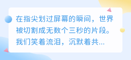指尖滑过的温柔：短视频里，藏着谁的心事与时光