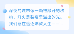 在繁华落尽时，我依然选择热爱这破碎又完整的世界