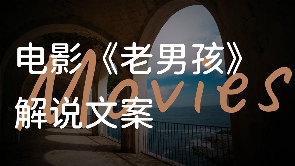 《老男孩》电影解说稿：全剧情讲解+彩蛋盘点（影视解说文案）