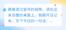 今日一句话，点亮生活的微光