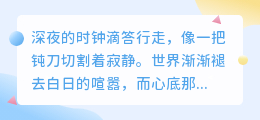 夜是心的深海，独自泅渡的情绪浪潮