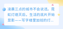 清醒着疼痛，才是成年人的浪漫