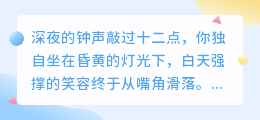 与自己和解的夜晚：那些温柔拥抱自己的话语