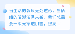 在破碎的世界里，温柔缝补自己的灵魂