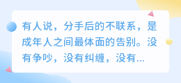 断联是最后的温柔，也是最终的告别