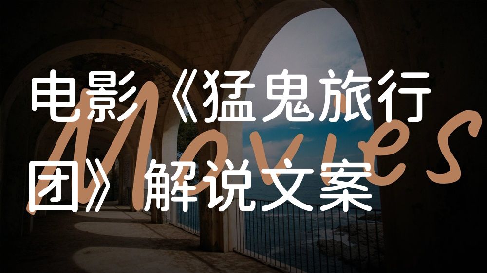 《猛鬼旅行团》电影解说稿：全剧情讲解+隐藏细节（影视解说文案）