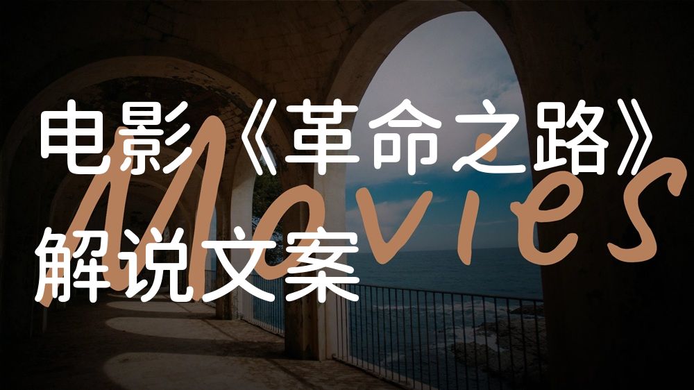 《革命之路》电影解说稿：剧情完整版+隐藏细节（影视解说文案）