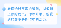 今日份温柔自愈：给心灵一场小小的日出
