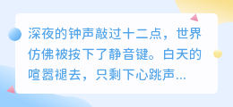 深夜是情绪的放大镜，也是治愈的开始