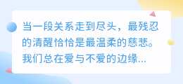 清醒告别，是为了更好地重逢自我