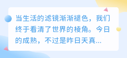 清醒是成长的代价，也是生命的馈赠