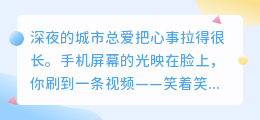深夜独白：那些让你笑着笑着就哭了的瞬间