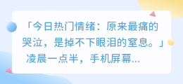 当情绪成为热搜，谁在深夜偷偷对号入座？