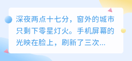 深夜独白：那些说不出口的扎心瞬间，才是成年人的日常