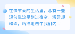今日爆款短句：那些让你心头一颤的瞬间
