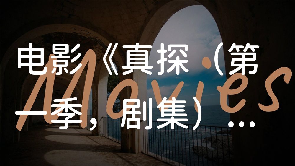 《真探（第一季，剧集）》电影解说稿：剧情完整版+彩蛋盘点（影视解说文案）