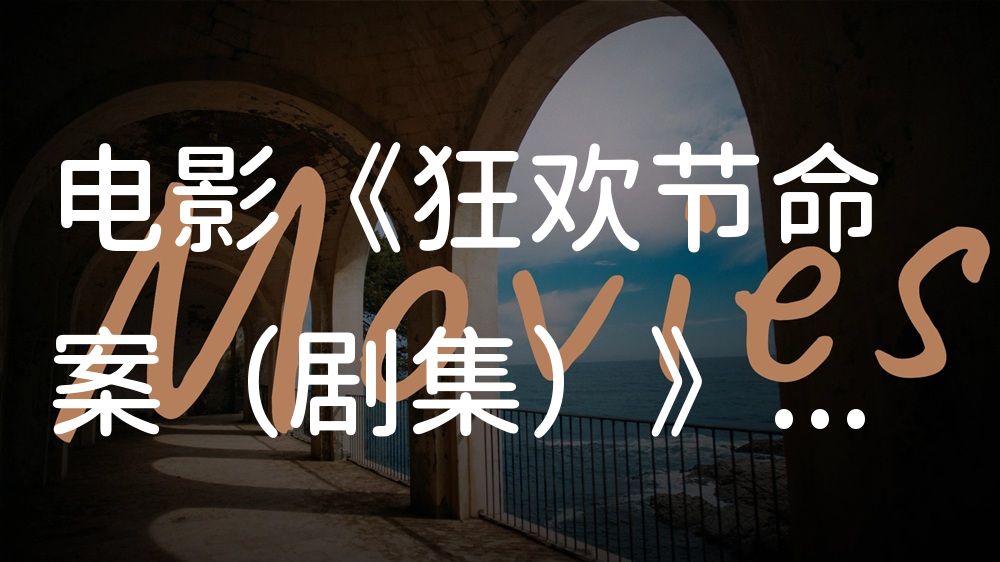 《狂欢节命案（剧集）》电影解说稿：全剧情讲解+隐藏细节（影视解说文案）