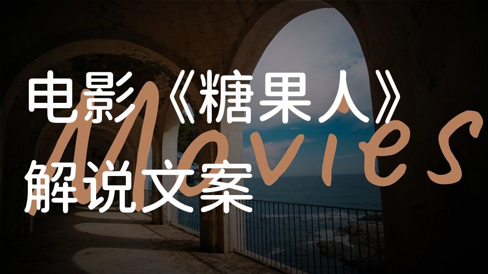 《糖果人》电影解说稿：全剧情讲解+彩蛋盘点（影视解说文案）