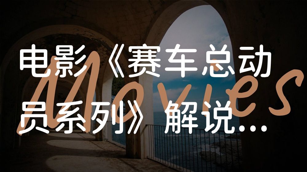 《赛车总动员系列》电影解说稿：剧情完整版+彩蛋盘点（影视解说文案）