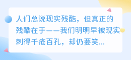 现实到骨子里的句：当童话褪色后，你该如何清醒地活？