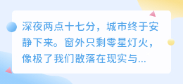 成年人的深夜独白：在现实与理想的夹缝中喘息