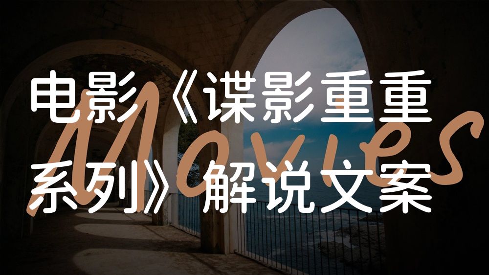 《谍影重重系列》电影解说稿：剧情完整版+隐藏细节（影视解说文案）