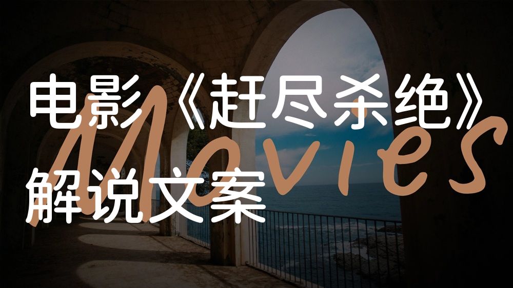 《赶尽杀绝》电影解说稿：全剧情讲解+彩蛋盘点（影视解说文案）