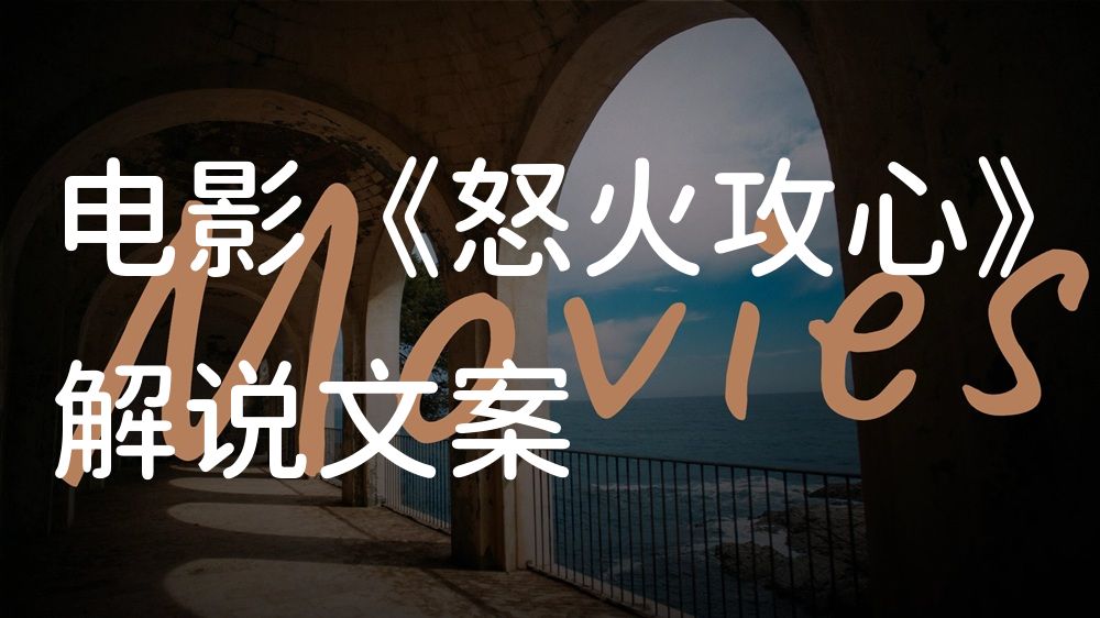 《怒火攻心》电影解说稿：全剧情讲解+彩蛋盘点（影视解说文案）