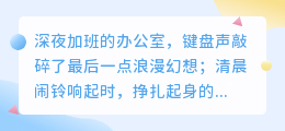 成年人的世界：深夜的酒，终究抵不过清晨的粥