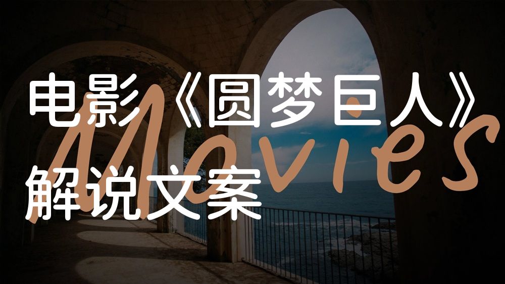 《圆梦巨人》电影解说稿：故事梳理+隐藏细节（影视解说文案）
