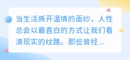 人性浮世绘：看清现实后依然选择热爱