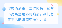 在现实的荆棘丛中，寻找属于自己的光