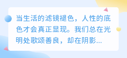 人性浮世绘：那些戳穿表象的现实箴言