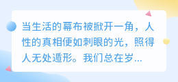 人性浮世绘：看清了人心，读懂了生活