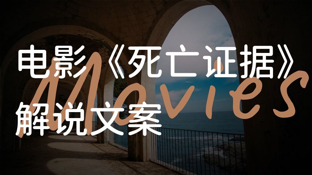 《死亡证据》电影解说稿：剧情完整版+结局真相（影视解说文案）