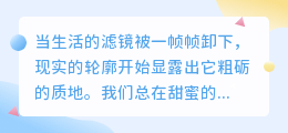 清醒者的独白：当现实褪去糖衣