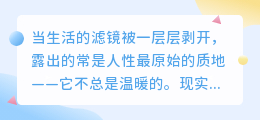 直面人性暗面：在残酷现实中寻找清醒的光