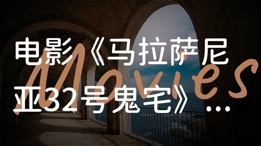 《马拉萨尼亚32号鬼宅》电影解说稿：剧情完整版+结局真相（影视解说文案）
