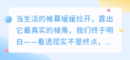 清醒者的独白：在残酷现实中温柔前行